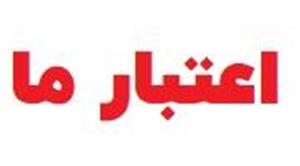 لوگوی  اعتبار ما